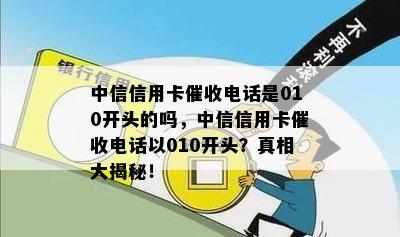 中信信用卡电话是010开头的吗，中信信用卡电话以010开头？真相大揭秘！