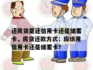 还房贷是还信用卡还是储蓄卡，房贷还款方式：应该用信用卡还是储蓄卡？