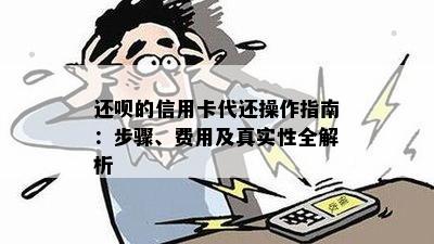 还呗的信用卡代还操作指南：步骤、费用及真实性全解析