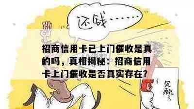 招商信用卡已上门是真的吗，真相揭秘：招商信用卡上门是否真实存在？