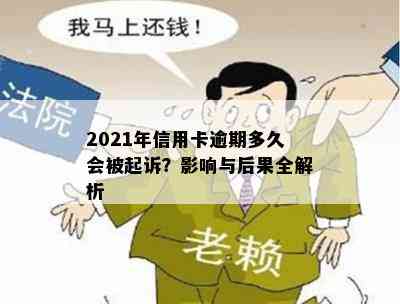 2021年信用卡逾期多久会被起诉？影响与后果全解析