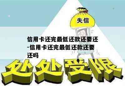 信用卡还完更低还款还要还-信用卡还完更低还款还要还吗