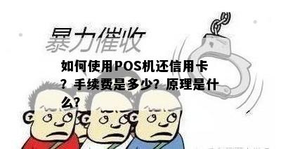 如何使用POS机还信用卡？手续费是多少？原理是什么？