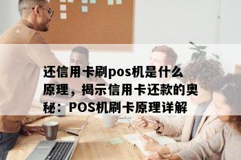 还信用卡刷pos机是什么原理，揭示信用卡还款的奥秘：POS机刷卡原理详解