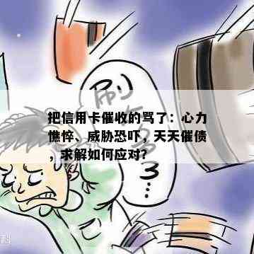 把信用卡的骂了：心力憔悴、，天天催债，求解如何应对？