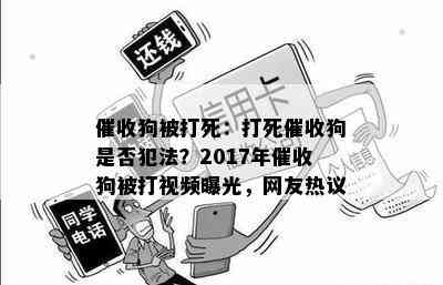 狗被打死：打死狗是否犯法？2017年狗被打视频曝光，网友热议