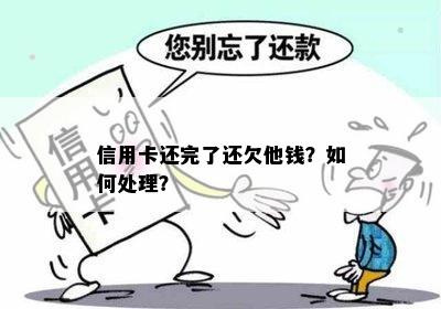 信用卡还完了还欠他钱？如何处理？