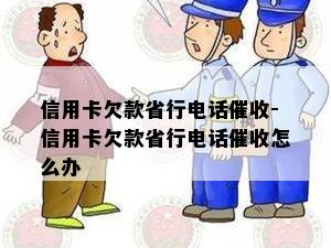 信用卡欠款省行电话-信用卡欠款省行电话怎么办