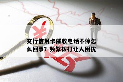 交行信用卡电话不停怎么回事？频繁拨打让人困扰