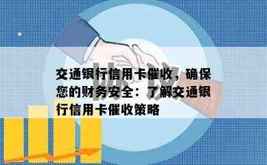 交通银行信用卡，确保您的财务安全：了解交通银行信用卡策略