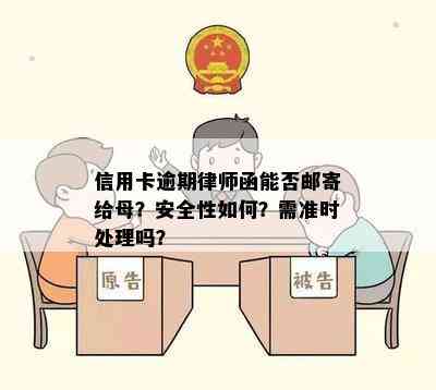 信用卡逾期律师函能否邮寄给母？安全性如何？需准时处理吗？