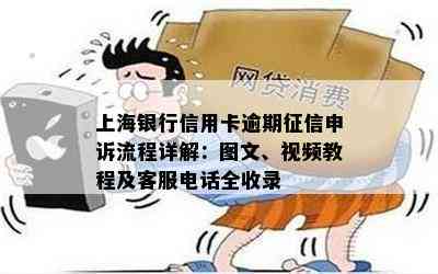 上海银行信用卡逾期申诉流程详解：图文、视频教程及客服电话全收录