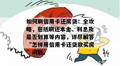 如何刷信用卡还房贷：全攻略，包括刷还本金、利息及是否划算等内容，详尽解答“怎样用信用卡还贷款买房”问题。