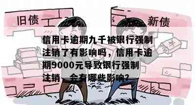 信用卡逾期九千被银行强制注销了有影响吗，信用卡逾期9000元导致银行强制注销，会有哪些影响？