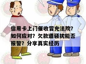 信用卡上门冒充法院？如何应对？欠款遭能否报警？分享真实经历