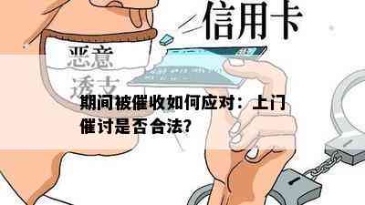 期间被如何应对：上门催讨是否合法？