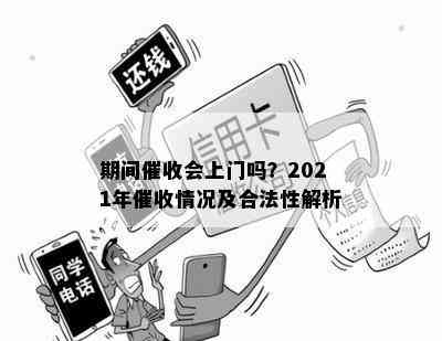 期间会上门吗？2021年情况及合法性解析