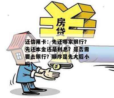 还信用卡：先还哪家银行？先还本金还是利息？是否需要去银行？顺序是先大后小吗？