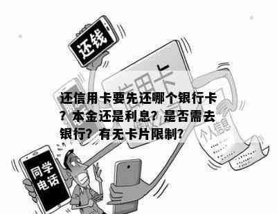 还信用卡要先还哪个银行卡？本金还是利息？是否需去银行？有无卡片限制？