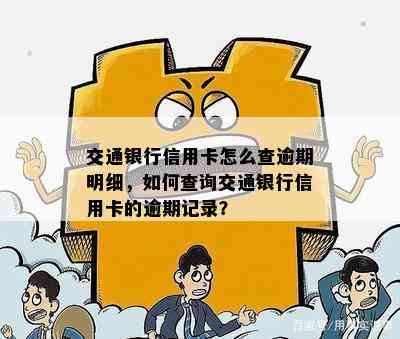 交通银行信用卡怎么查逾期明细，如何查询交通银行信用卡的逾期记录？