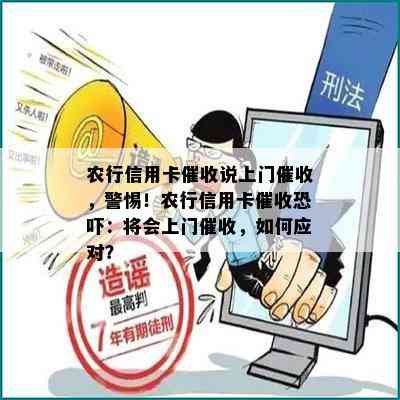 农行信用卡说上门，警惕！农行信用卡：将会上门，如何应对？