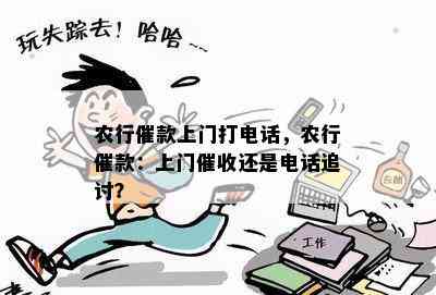 农行催款上门打电话，农行催款：上门还是电话追讨？