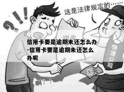 信用卡要是逾期未还怎么办-信用卡要是逾期未还怎么办呢