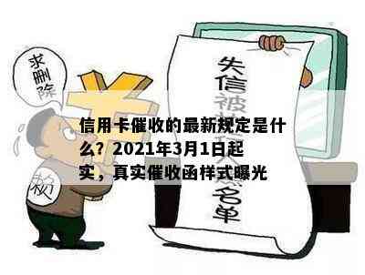 信用卡的最新规定是什么？2021年3月1日起实，真实函样式曝光