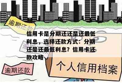 信用卡是分期还还是还更低利息，选择还款方式：分期还是还更低利息？信用卡还款攻略