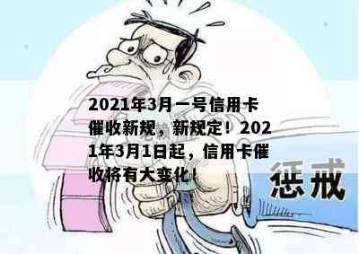 2021年3月一号信用卡新规，新规定！2021年3月1日起，信用卡将有大变化！