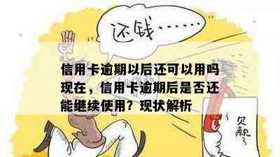 信用卡逾期以后还可以用吗现在，信用卡逾期后是否还能继续使用？现状解析