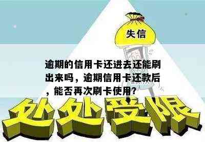 逾期的信用卡还进去还能刷出来吗，逾期信用卡还款后，能否再次刷卡使用？