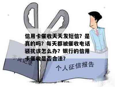 信用卡天天发短信？是真的吗？每天都被电话该怎么办？银行的信用卡是否合法？