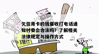 欠信用卡的钱打电话通知村委会合法吗？了解相关法律规定与操作方式