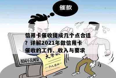 信用卡提成几个点合适？详解2021年做信用卡的工作、收入与要求