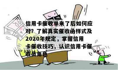 信用卡单来了后如何应对？了解真实函样式及2020年规定，掌握信用卡技巧，认识信用卡员角色