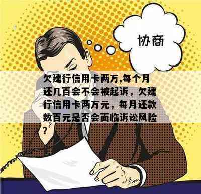 欠建行信用卡两万,每个月还几百会不会被起诉，欠建行信用卡两万元，每月还款数百元是否会面临诉讼风险？