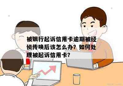 被银行起诉信用卡逾期被经侦传唤后该怎么办？如何处理被起诉信用卡？