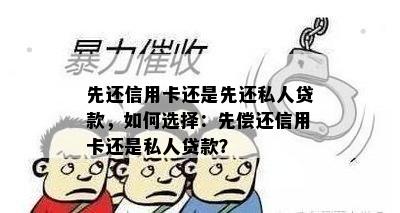 先还信用卡还是先还私人贷款，如何选择：先偿还信用卡还是私人贷款？