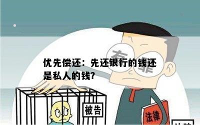 优先偿还：先还银行的钱还是私人的钱？