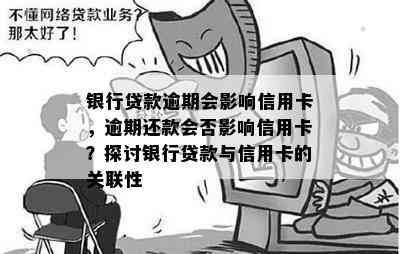 银行贷款逾期会影响信用卡，逾期还款会否影响信用卡？探讨银行贷款与信用卡的关联性