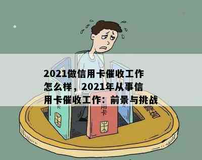 2021做信用卡工作怎么样，2021年从事信用卡工作：前景与挑战