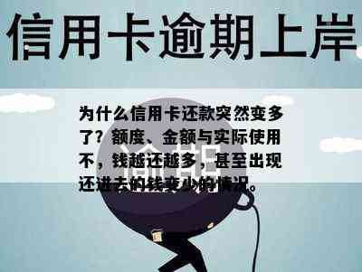 为什么信用卡还款突然变多了？额度、金额与实际使用不，钱越还越多，甚至出现还进去的钱变少的情况。