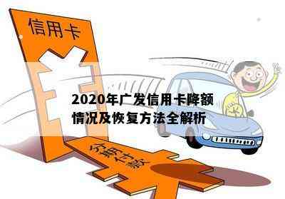 2020年广发信用卡降额情况及恢复方法全解析