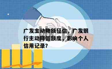 广发主动降额，广发银行主动降低额度，影响个人信用记录？