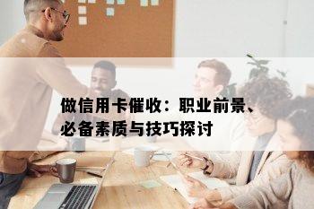 做信用卡：职业前景、必备素质与技巧探讨