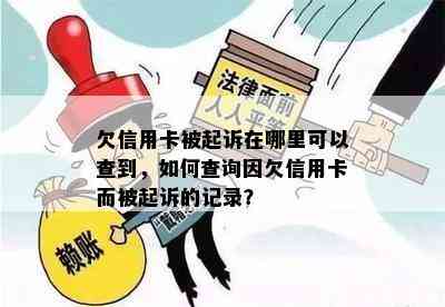 欠信用卡被起诉在哪里可以查到，如何查询因欠信用卡而被起诉的记录？