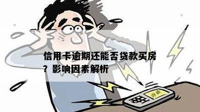 信用卡逾期还能否贷款买房？影响因素解析