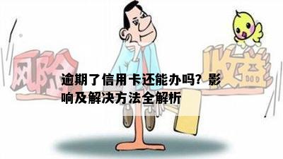 逾期了信用卡还能办吗？影响及解决方法全解析