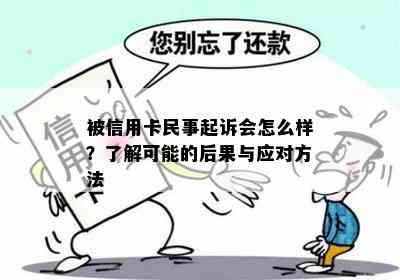 被信用卡民事起诉会怎么样？了解可能的后果与应对方法